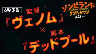 ＜ヴェノム × デッドプール＞編　『ゾンビランド：ダブルタップ』6秒予告　11月22日 （金） 全国ロードショー