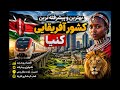 معرفی بهترین و پیشرفته ترین کشور آفریقایی کنیا