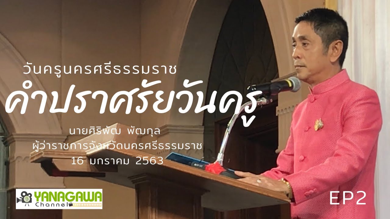 #วันครูนครศรีธรรมราช 2563|คำปราศรัยของ นายศิริพัฒ พัฒกุล ผู้ว่าราชการจังหวัดนครศรีธรรมราช (EP2)