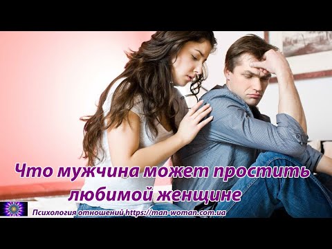 Что мужчина может простить любимой женщине