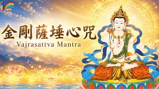 金剛薩埵 一小時  Vajrasattva Mantra - 1 Hour