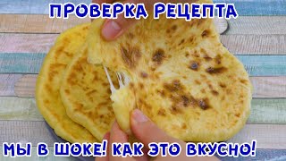 ХАЧАПУРИ На Сковороде! Такие Вкусные Лепёшки Съедаются в один миг! ХАЧАПУРИ На Сковороде! Такие Вкусные Лепёшки Съедаются в один миг!