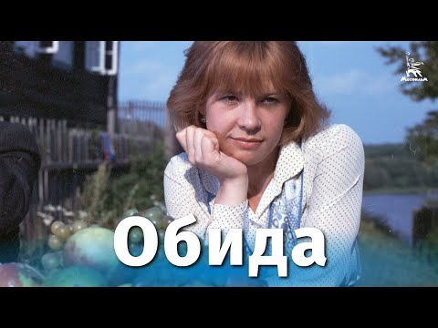 Видео: Обида (драма, реж. Аркадий Сиренко, 1986 г.)