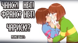 16+ Путь Геноцида |Франс? | Анимация |Undertale | Русская озвучка | Санс комиксы |  озвучка комиксов