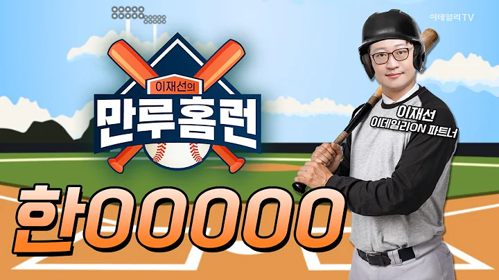 오늘 시장 득점 낼 수 있는 종목은? 케어랩스, 아주IB투자, 뷰노, 한00000 / 이재선 이데일리ON 파트너 | Final Shot (20250107)