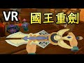 【VR】鐵匠鋪模擬器 - 國王重劍