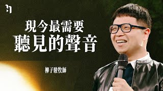 現今最需要聽見的聲音柳子駿 牧師 Pastor Zi Jun