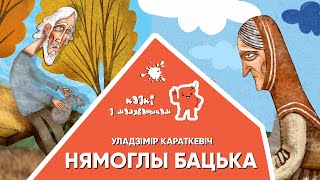 Казкі з Маляванычам 👴🏻 Нямоглы бацька (Уладзімір Караткевіч)