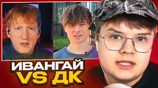 картинка: КАША РАЗБИРАЕТ ЖЁСТКИЙ КОНФЛИКТ ДК И ИВАНГАЯ // ИВАНГАЙ ВСЁ! 😱