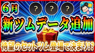速報】6月新ツムデータ追加！ついにセットツム登場!? 映画最新作
