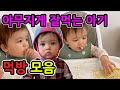 순식간에 호로록 쨥쨥~이렇게 잘먹는 아이 태어나서 처음 봄