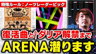 【ARENA】特殊ルール回らしいのと復活曲＆ダリア譜面あるらしいので解禁までアリーナ潜ります！【音ゲー / beatmania IIDX / DOLCE.】