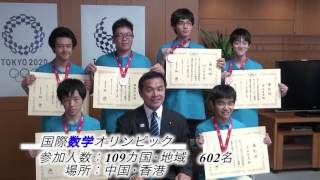 国際物理オリンピッック・国際数学オリンピック メダリスト表敬訪問
