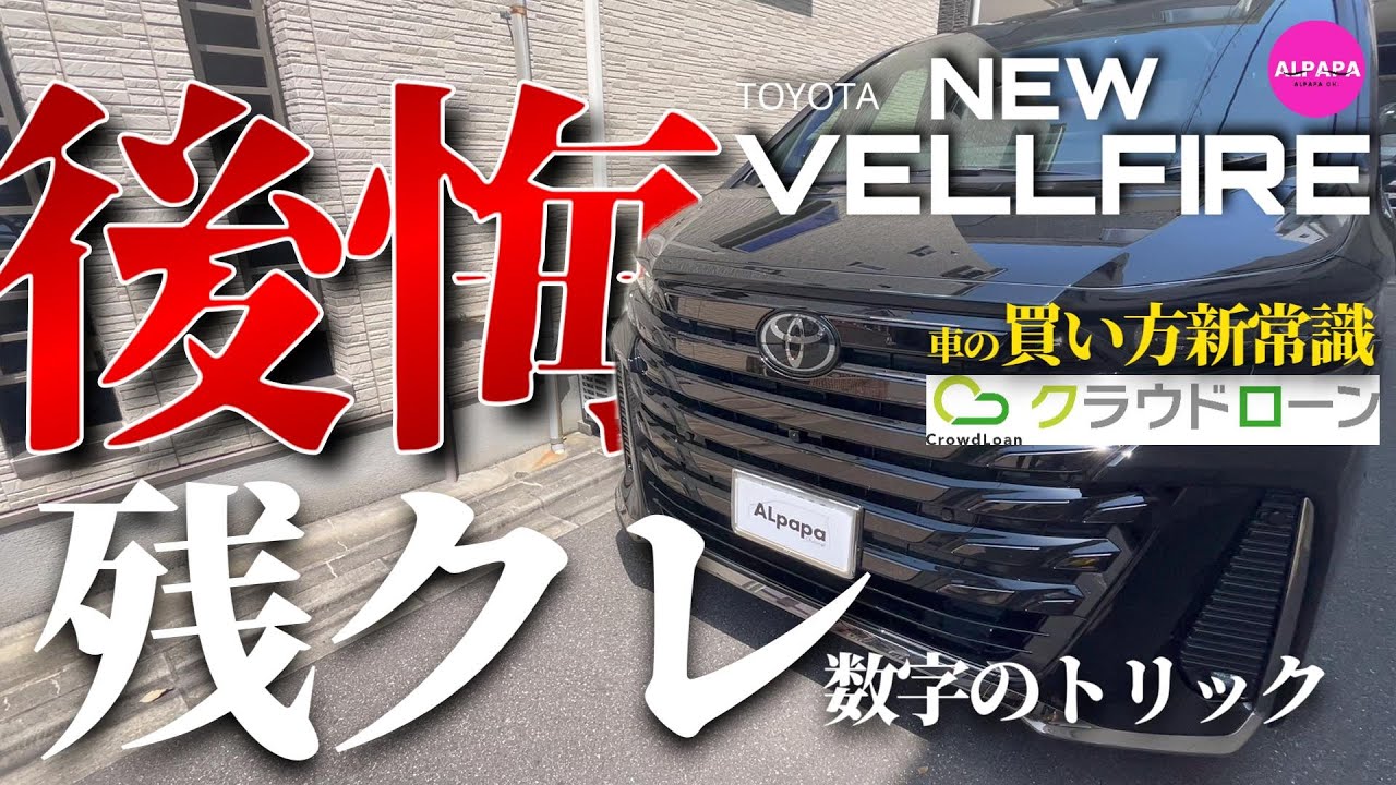 【後悔してます】ヴェルファイア購入／残価設定ローン数字のトリックが分かってしまった話／車の賢い買い方新常識【クラウドローン】