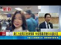 馬文君提凍結潛艦預算 台船工會:不排除上街抗議│記者 廖品鈞│台灣要聞20260520│三立iNEWS