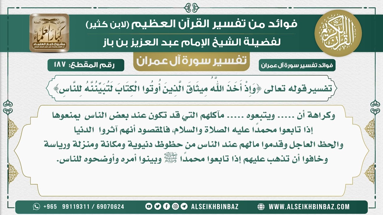 187 - تفسير قوله تعالى  (وَإِذْ أَخَذَ اللَّهُ مِيثَاقَ الَّذِينَ أُوتُوا الْكِتَابَ لنبينه للناس)