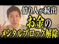 【超有料級】驚くほど簡単にお金の流れが激変！メンタルブロックを一瞬で外す秘訣を、今回すべて公開します！