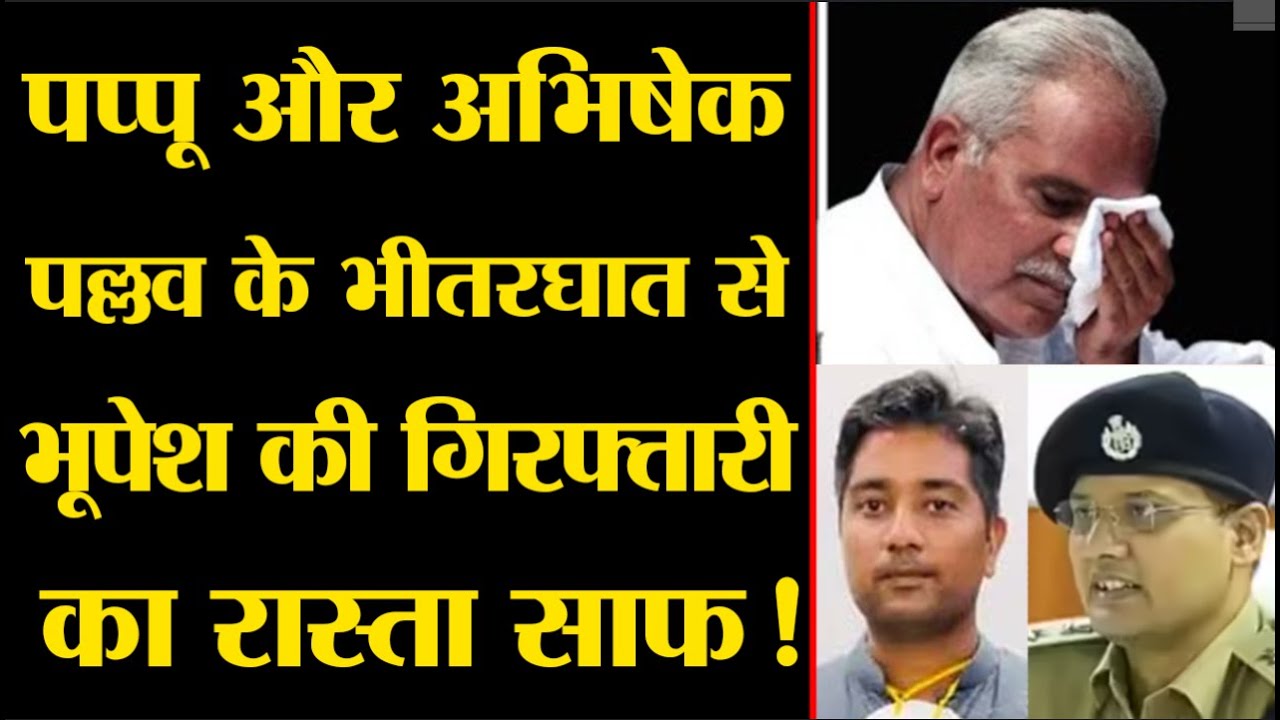 पप्पू और अभिषेक पल्लव के भीतरघात से भूपेश की गिरफ्तारी का रास्ता साफ!