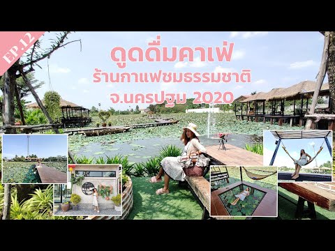 EP.12 ดูดดื่มคาเฟ่ นครชัยศรี (ร้านกาแฟชมธรรมชาติ จ.นครปฐม 2020)