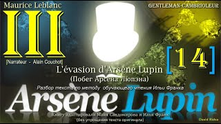 III[14]. «Arsène Lupin, gentleman-cambrioleur» /М.Леблан/(L'évasion d'Arsène Lupin (Побег А. Люпэна)