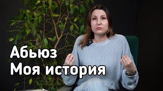 Без купюр. Почему женщины не уходят от абьюзеров?