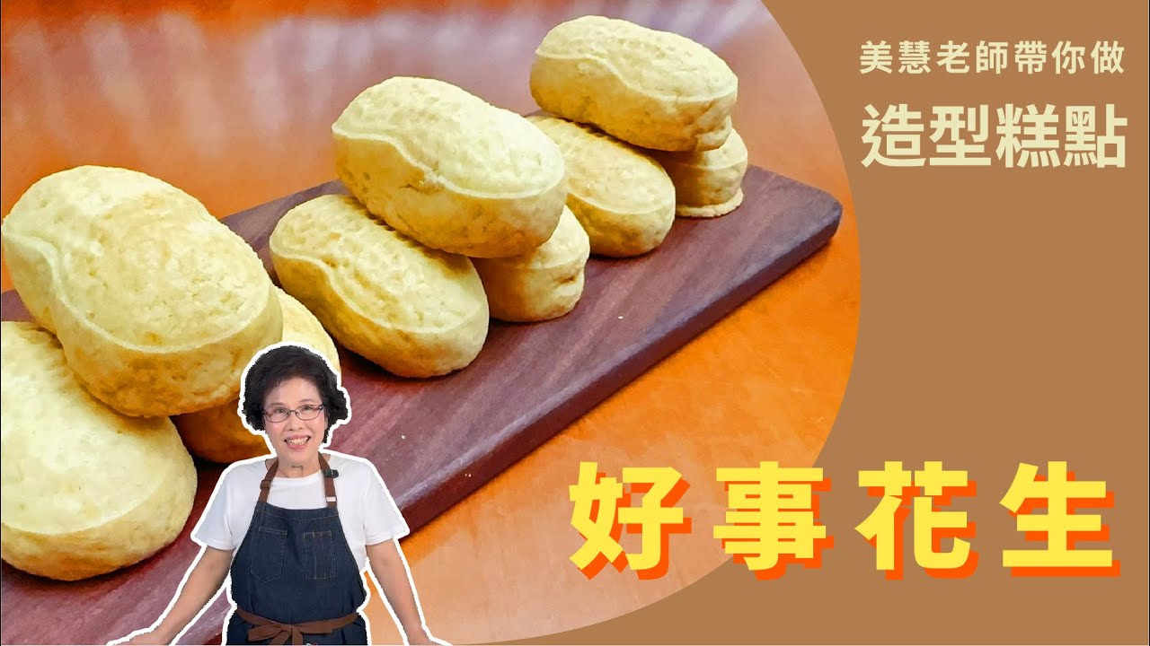 好玩好吃的造型糕點 !!! 美慧老師帶你做好事花生造型糕點 !!! #美食