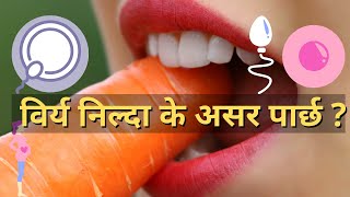 What is the side effects of swallowing Semen || How many nutrition in semen | विर्य निल्दा के हुन्छ screenshot 5