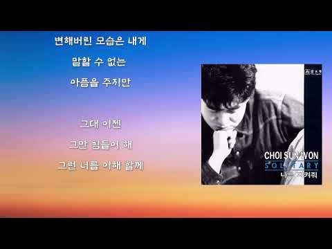 최선원 - 슬퍼지려 하기 전에 (가사)
