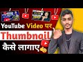 YouTube video par thumbnail kaise lagaen | How to add thumbnail in youtube | Thumbnail kaise lagaen