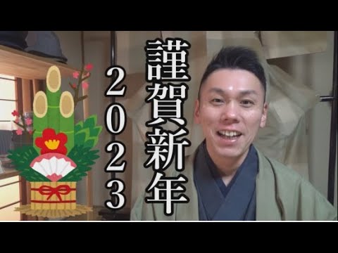 【謹賀新年２０２３】新年のご挨拶と今年の抱負など/信州上田紬の伝統工芸士リョウマ