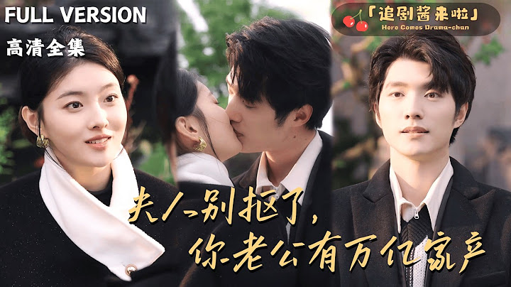 [MULTI SUB]《夫人别抠了，你老公有万亿家产》孙芊浔×冯祥琨🍒为了家族替妹妹嫁给穷保安？可以！但我有两个条件......#精彩大陆短剧#大陸短劇