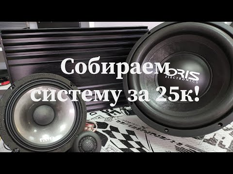 Видео: Подборка аудиосистемы за 25000р от MuzKING