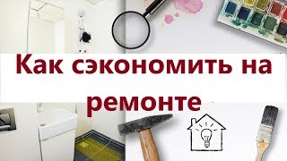 Как сэкономить на ремонте