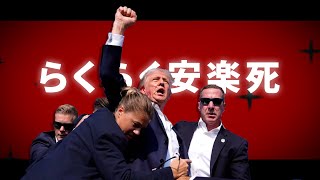 Download lagu らくらく安楽死 (Cover by Donald Trump)