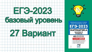 ЕГЭ-2023 База Вариант 27 Лысенко