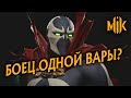 ИТОГОВОЕ МНЕНИЕ ПО SPAWN В MORTAL KOMBAT 11