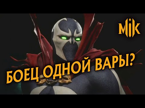 Видео: ИТОГОВОЕ МНЕНИЕ ПО SPAWN В MORTAL KOMBAT 11