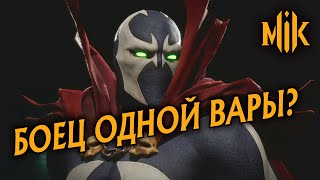 Mortal Kombat ИТОГОВОЕ МНЕНИЕ ПО SPAWN В MORTAL KOMBAT 11