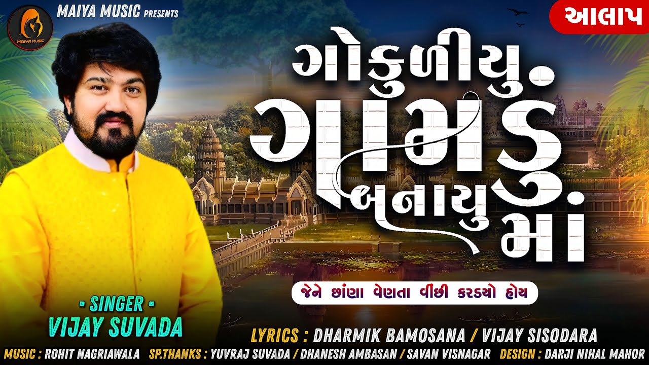 Vijay Suvada  ALAP  Gokudiyu Gamdu Banavyu Maa  Gokudiyu village in Banavyu   Maiya music