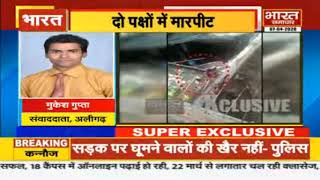 Aligarh - जमीन के विवाद को लेकर दो पक्षों में मारपीट | Bharat Samachar | screenshot 3
