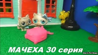 LPS: МАЧЕХА 30 серия LPS: МАЧЕХА 30 серия