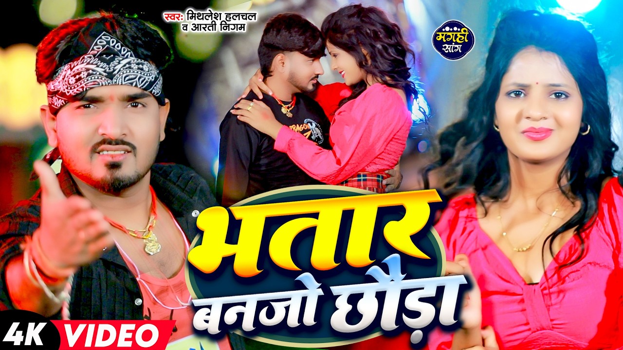 #Mithlesh Halchal, #Aarti Nigam | भतार बनजो छौड़ा | Bhatar Banjo Chhauda | Ft. Muskan Kt | Maghi Song