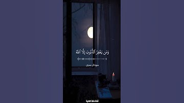والذين إذا فعلوا فاحشة أو ظلموا أنفسهم ذكروا الله - سورة آل عمران - المنشاوي #quran