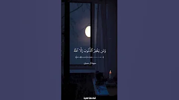 والذين إذا فعلوا فاحشة أو ظلموا أنفسهم ذكروا الله سورة آل عمران المنشاوي Quran 
