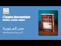 تقديم كتاب مصر الفرعونية التاريخ والمجتمع والثقافة 