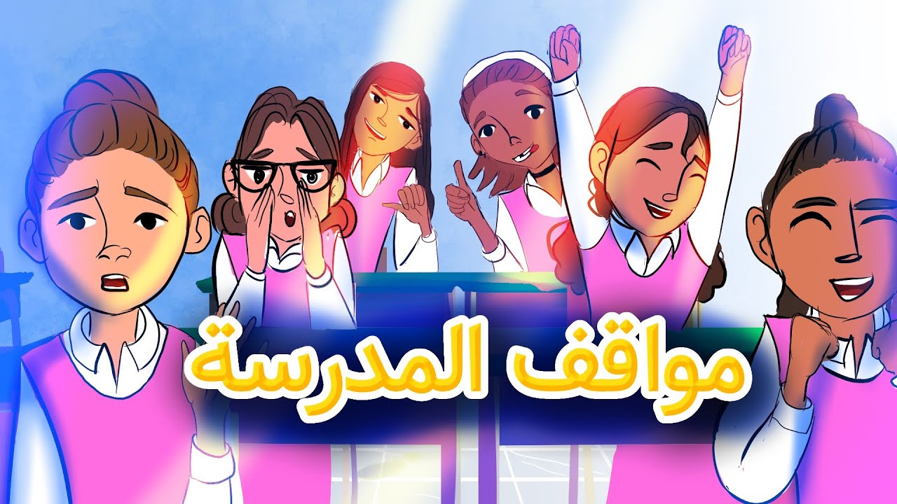 سلسلة مواقف المدرسة (ساعة كاملة)