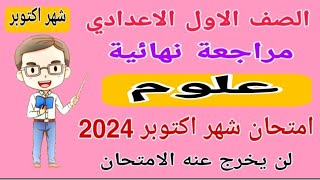 مراجعة نهائية علوم الصف الاول الاعدادي امتحان شهر اكتوبر الترم الاول 2024