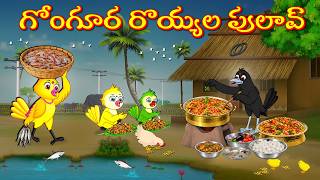 గోంగూర రొయ్యల పులావ్ | Telugu Moral Stories | Telugu Stories | Fairy Tales | Lucy Tv Telugu
