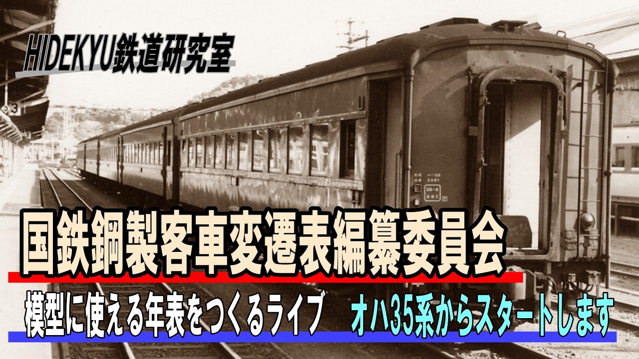 国鉄鋼製客車変遷表編纂委員会 模型に使える年表をつくるライブ vol.01