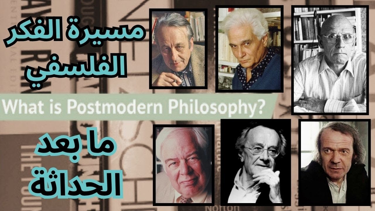 7- مسيرة الفكر الفلسفي في اوروبا .. ما بعد الحداثة / Postmodernism
